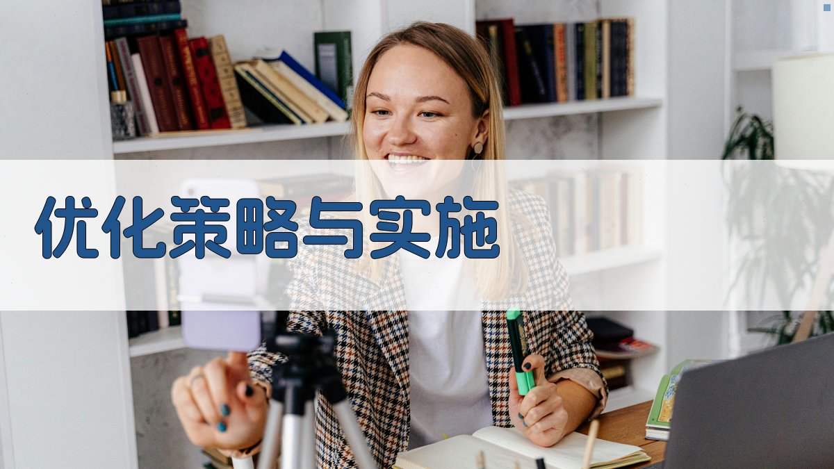 优化策略与实施 图3