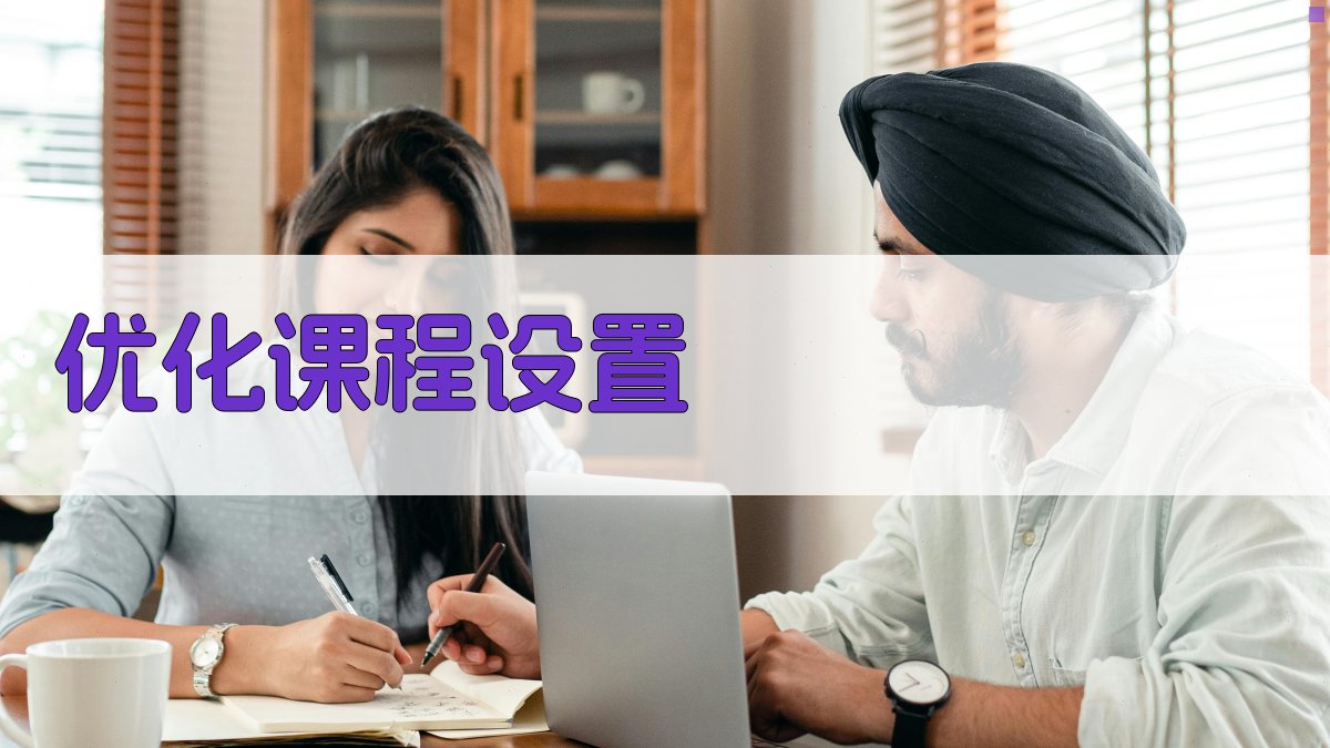 优化课程设置 图2