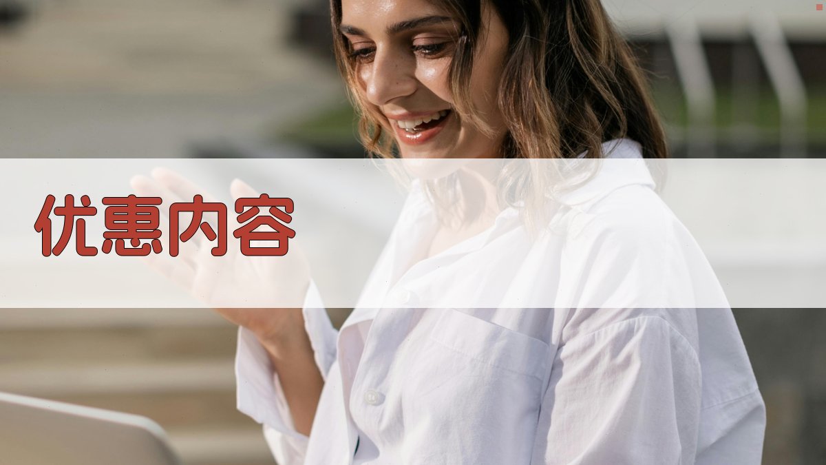 优惠内容 图2