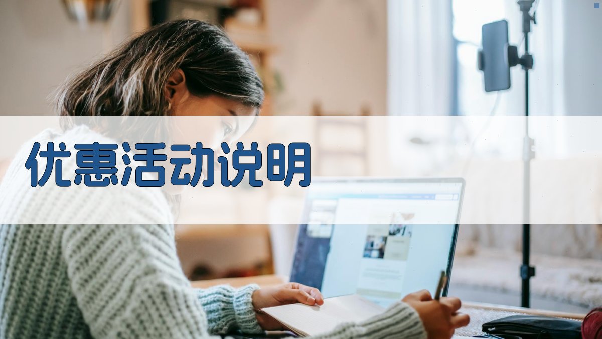 优惠活动说明 图2