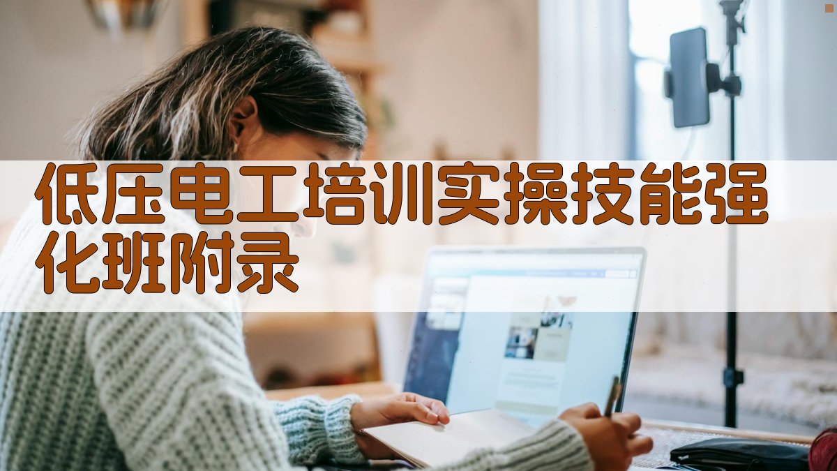 低压电工培训实操技能强化班 · 附录 图4