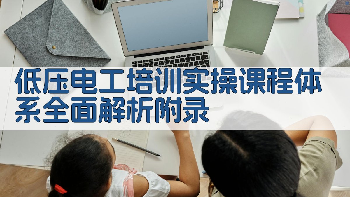 低压电工培训实操课程体系全面解析 · 附录 图5