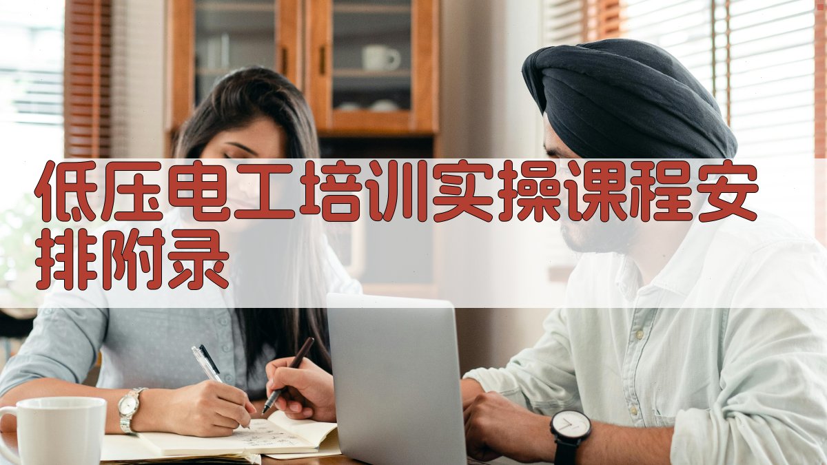 低压电工培训实操课程安排 · 附录 图5
