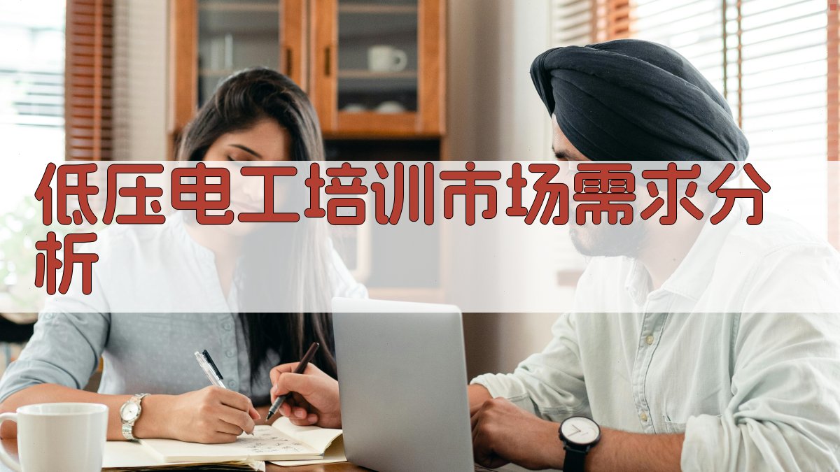 低压电工培训市场需求分析 图2