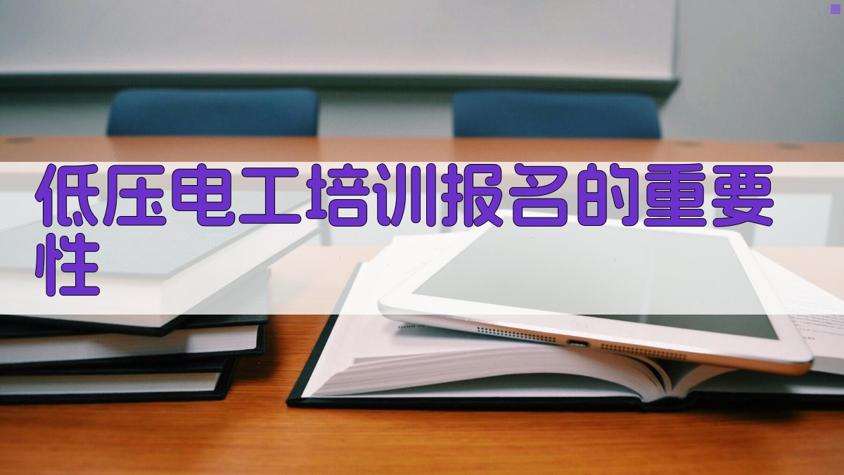低压电工培训报名截止日提醒