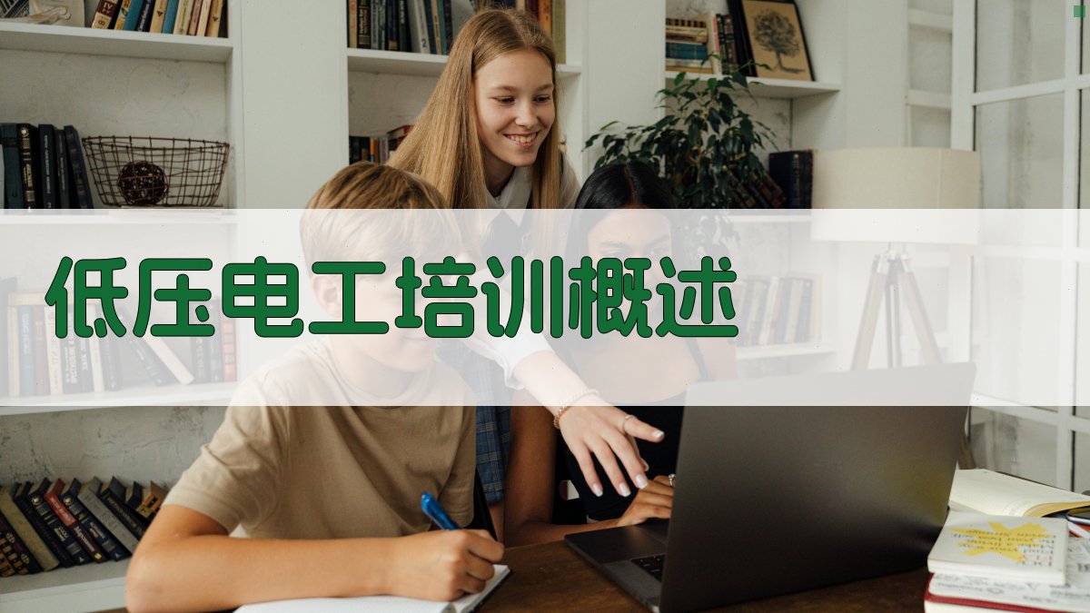低压电工培训难点解析