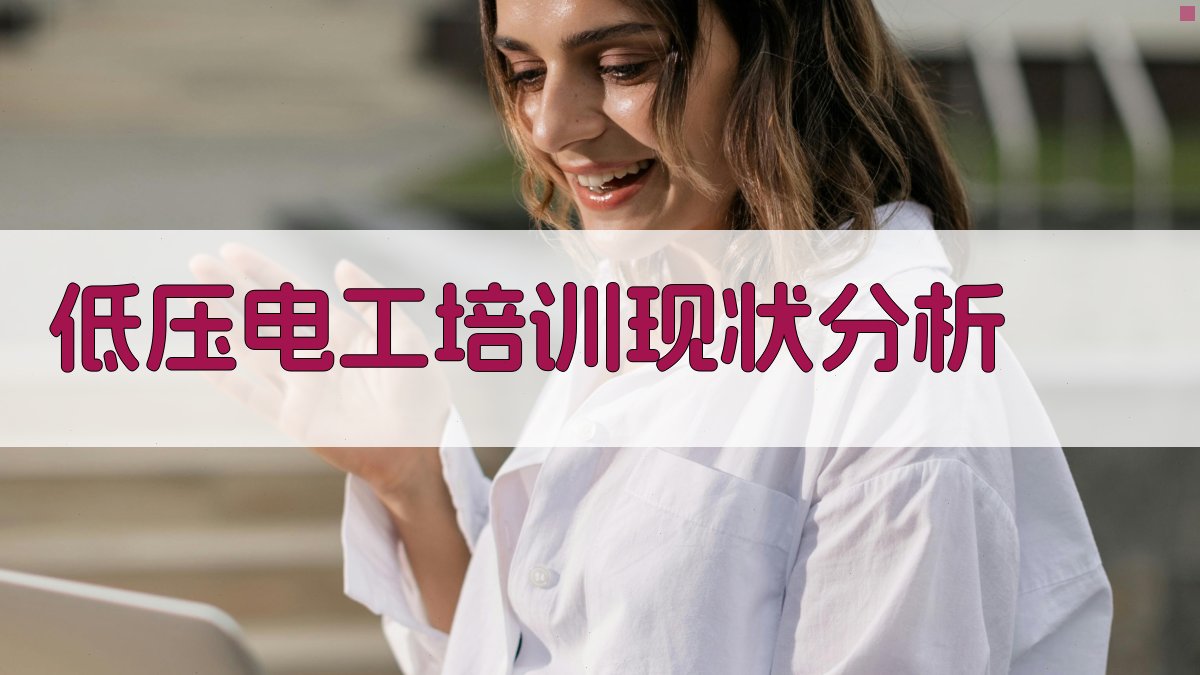 低压电工培训课程优化策略与实施路径