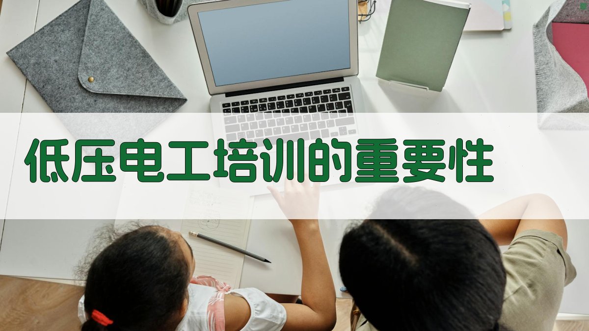 低压电工培训核心技能提升路径