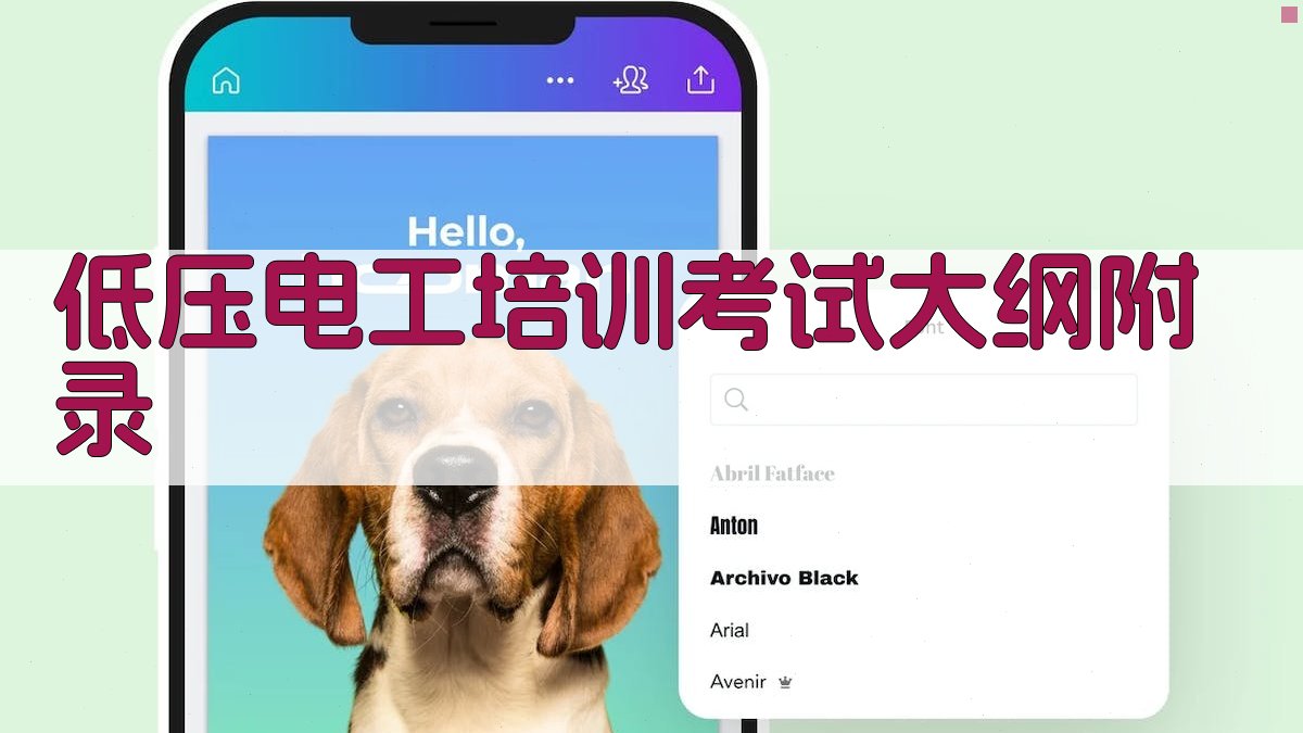 低压电工培训考试大纲 · 附录 图2