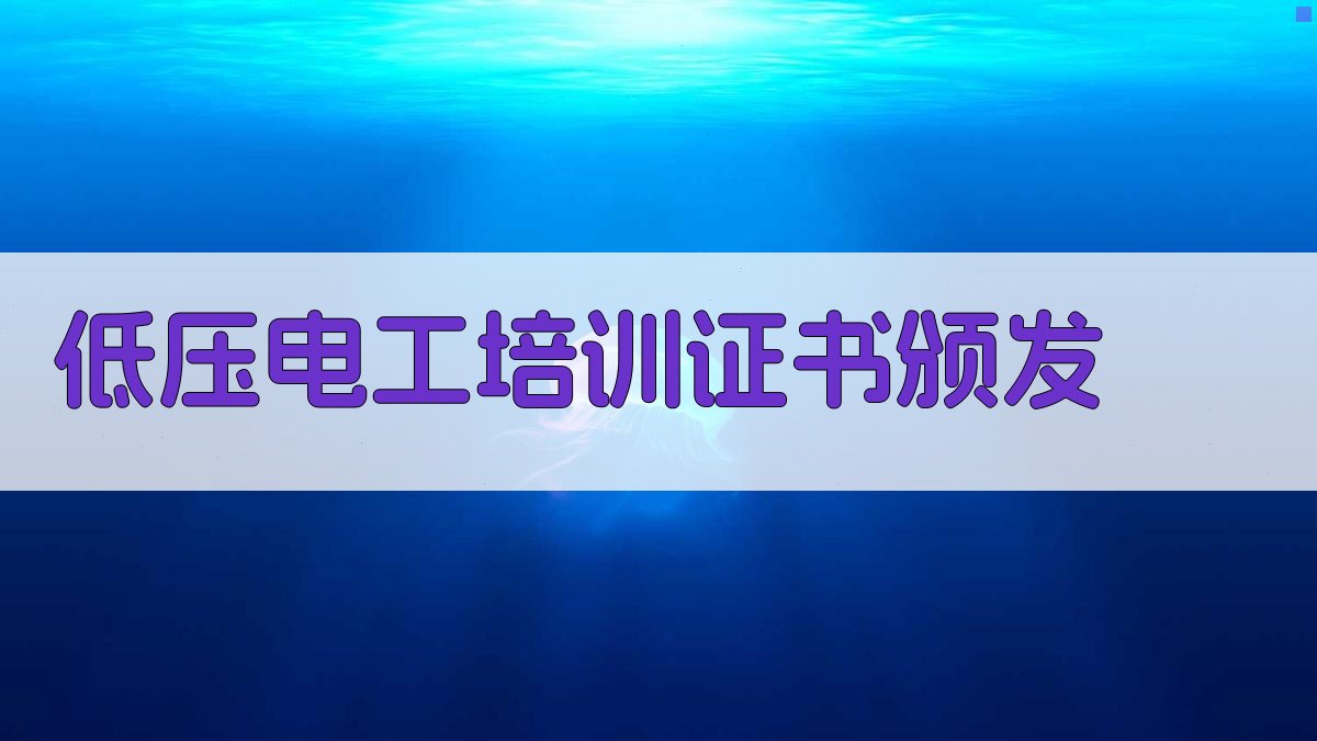 低压电工培训认证流程