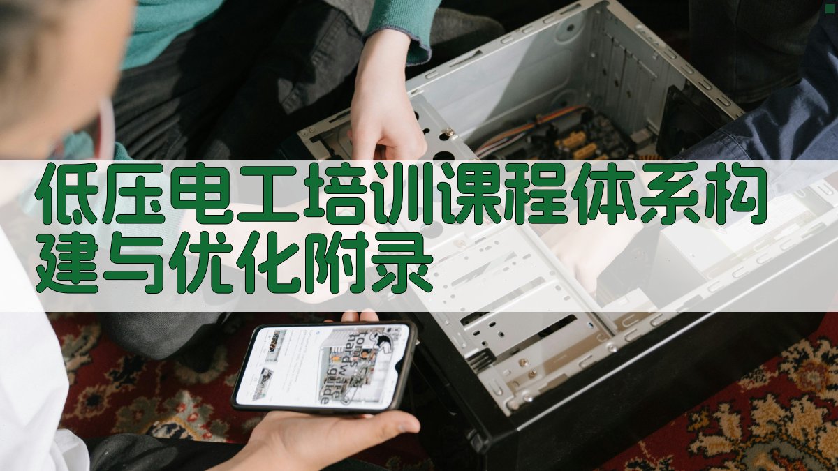 低压电工培训课程体系构建与优化 · 附录 图3