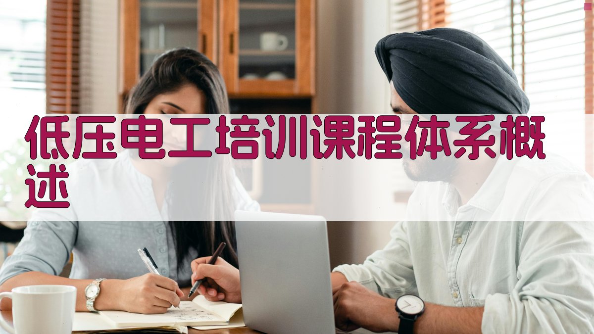 低压电工培训课程体系构建与实施策略