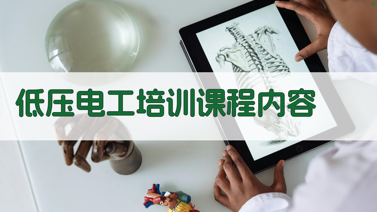低压电工培训课程内容 图2