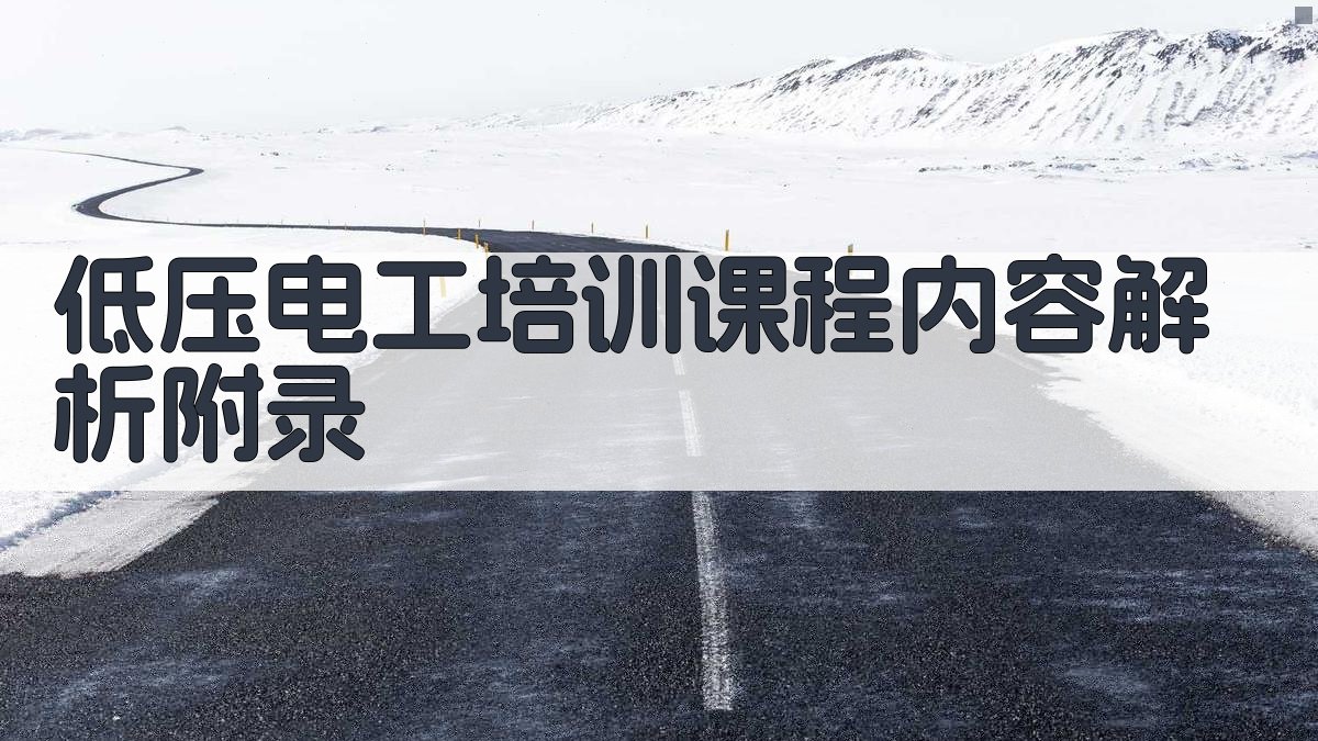 低压电工培训课程内容解析 · 附录 图4