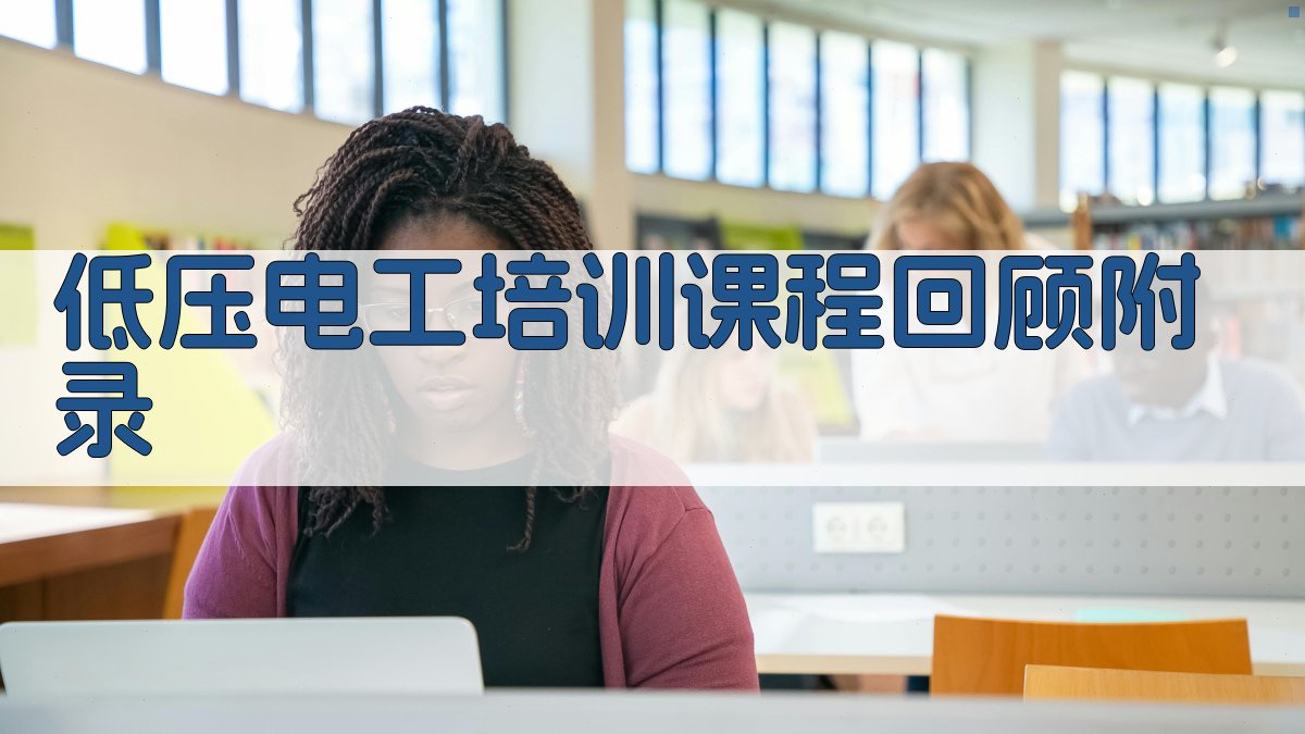 低压电工培训课程回顾 · 附录 图5