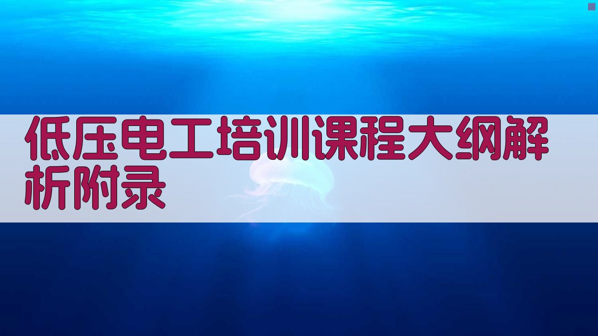 低压电工培训课程大纲解析 · 附录 图5