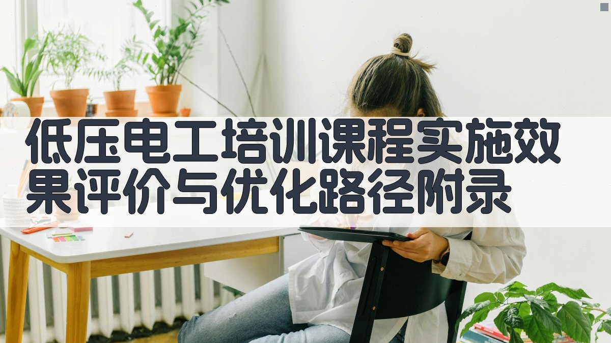 低压电工培训课程实施效果评价与优化路径 · 附录 图4