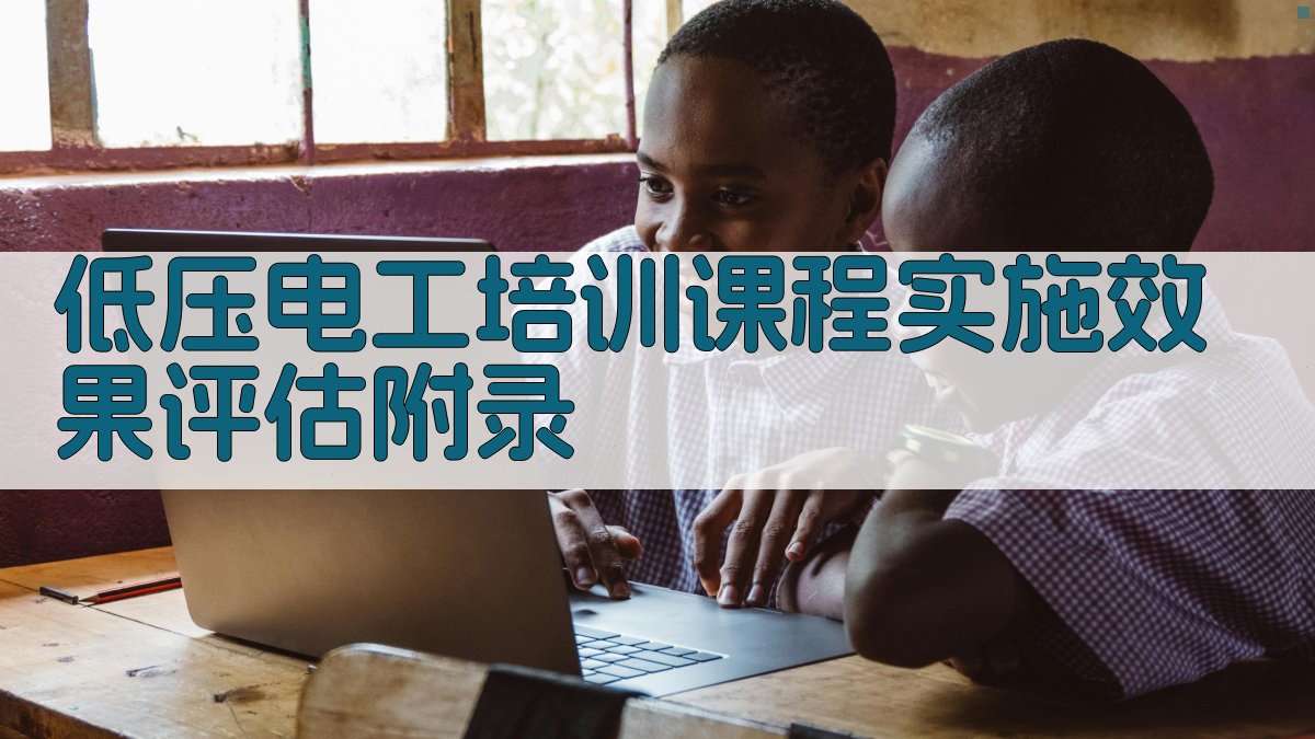 低压电工培训课程实施效果评估 · 附录 图3