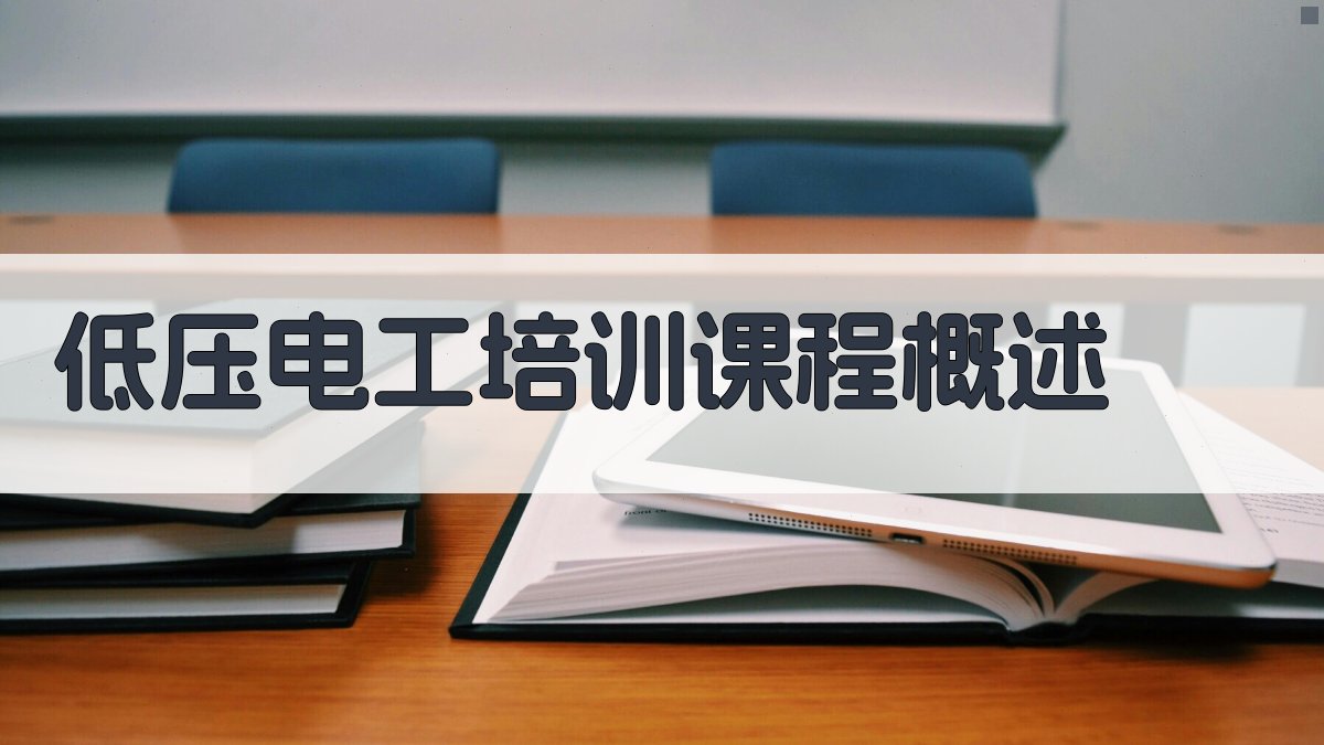 低压电工培训课程特色与创新点