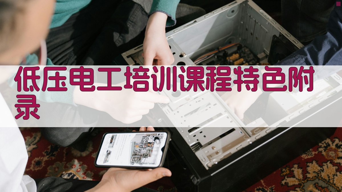 低压电工培训课程特色 · 附录 图5