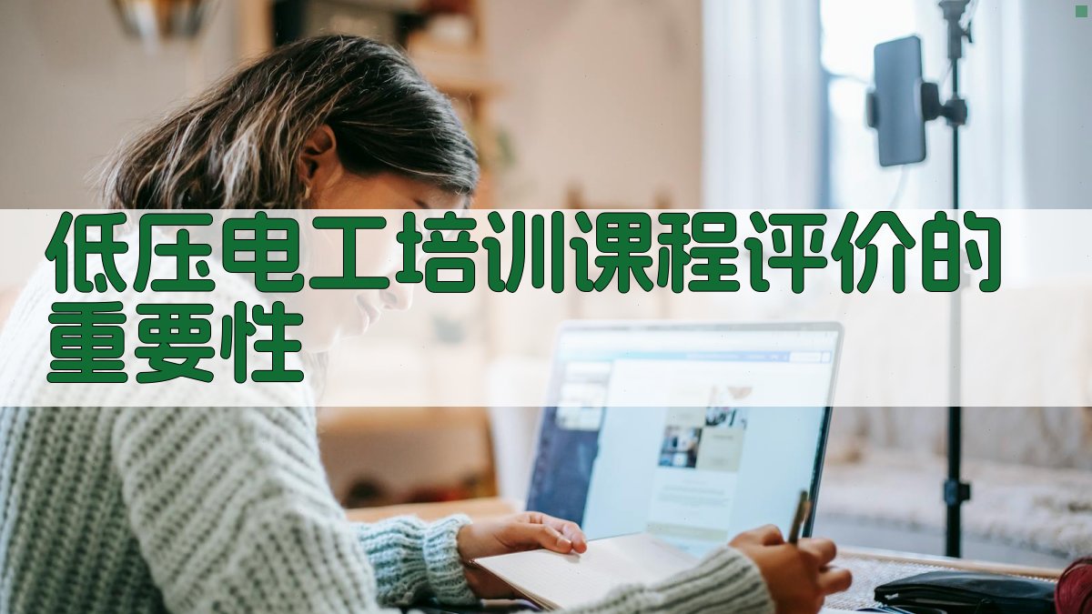 低压电工培训课程评价的重要性 图1