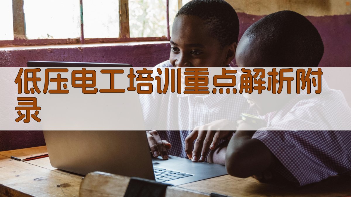 低压电工培训重点解析 · 附录 图5