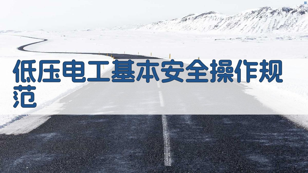 低压电工核心技能解析