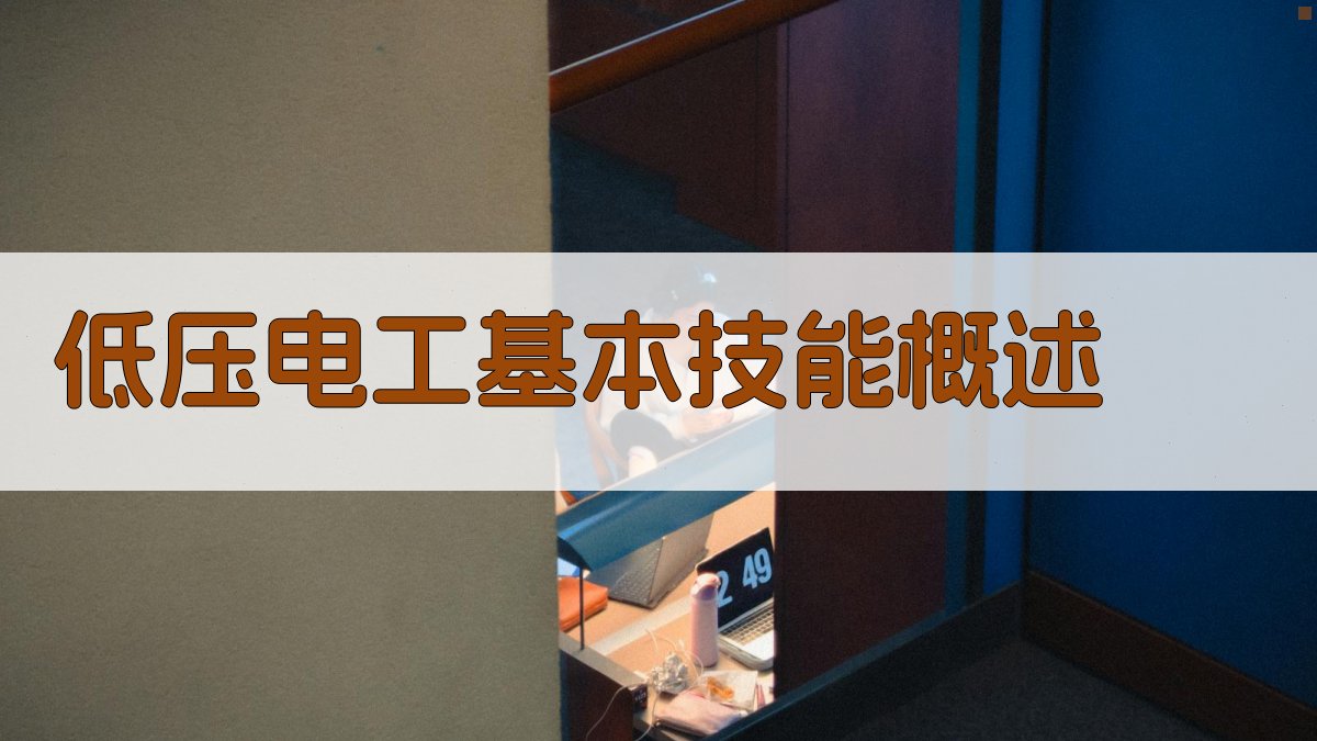 低压电工技能提升与安全意识培养课程内容解析