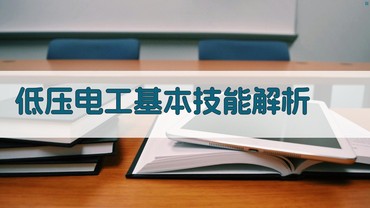 低压电工技能提升实战案例分析