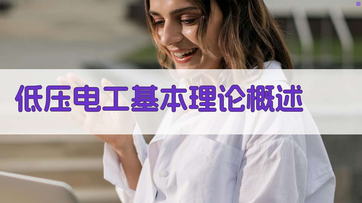 低压电工基础知识与安全操作培训课程内容