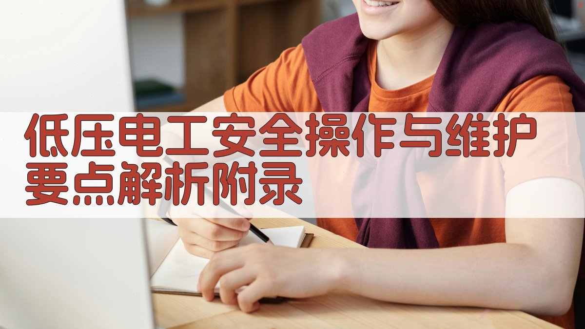 低压电工安全操作与维护要点解析 · 附录 图4