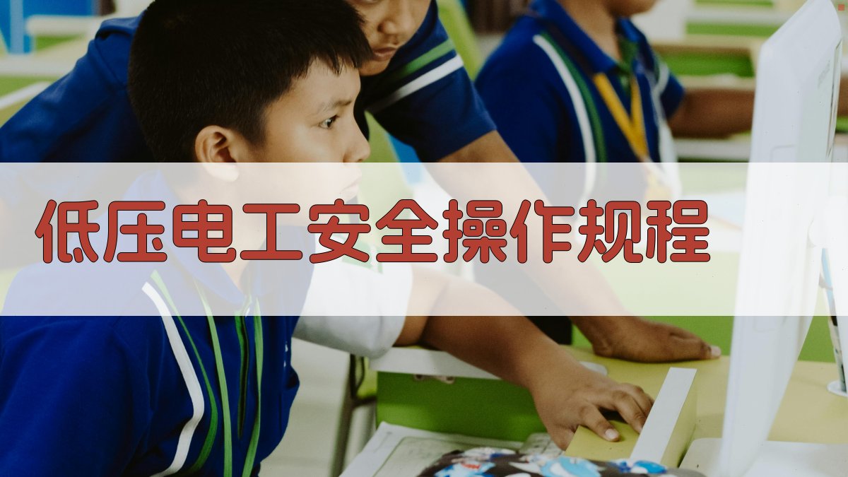 低压电工实操技能培训核心要点