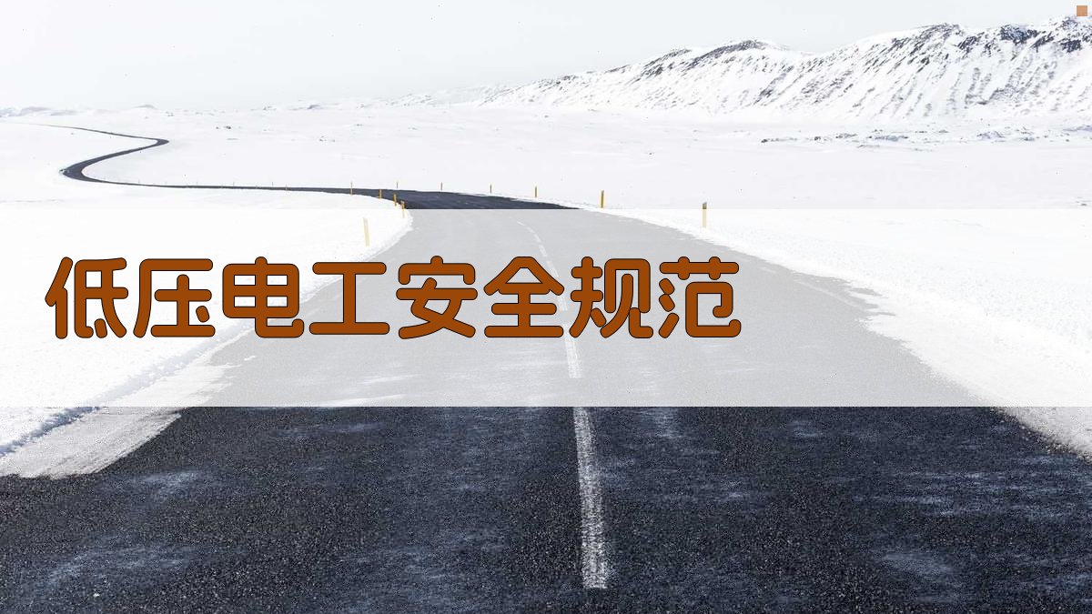低压电工安全规范 图2