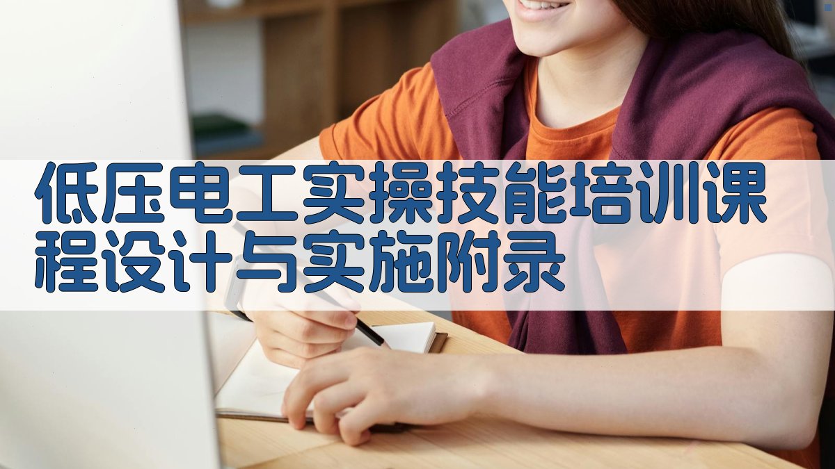 低压电工实操技能培训课程设计与实施 · 附录 图4