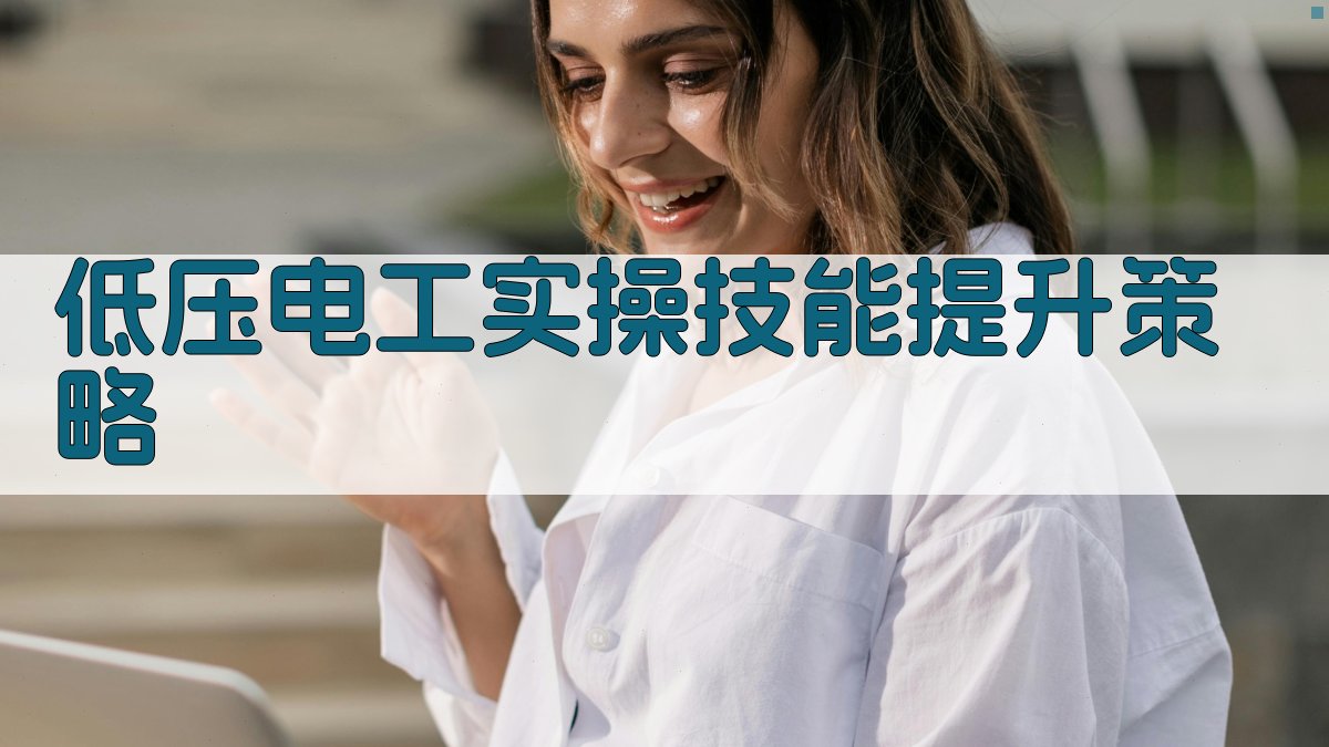 低压电工实操技能提升策略 图3