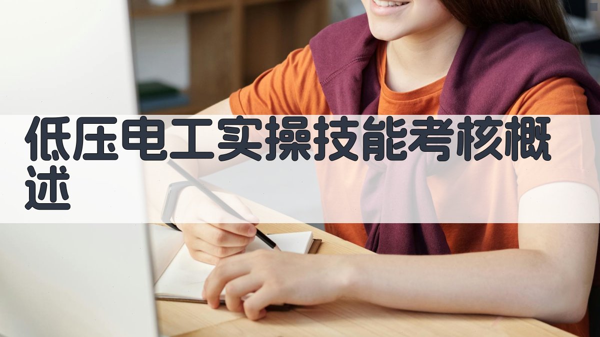 低压电工实操技能考核要点与实操技巧