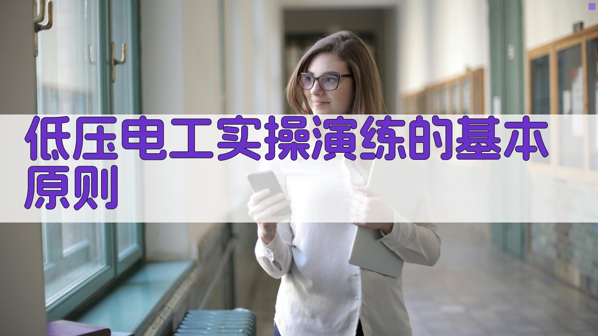 低压电工培训实操演练技巧分享