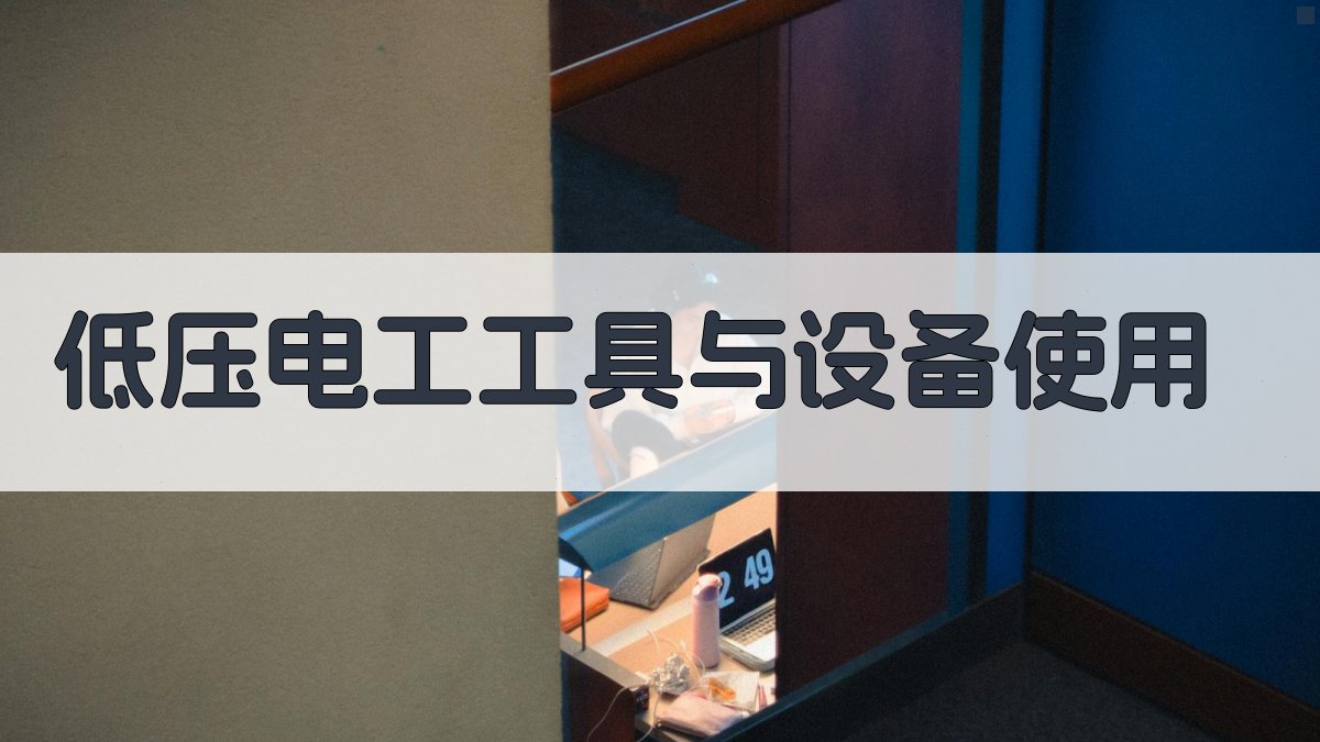 低压电工基础技能培训课程大纲