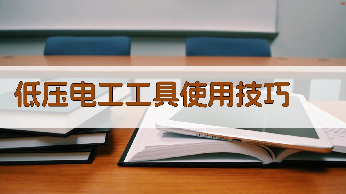 低压电工工具使用技巧 图3