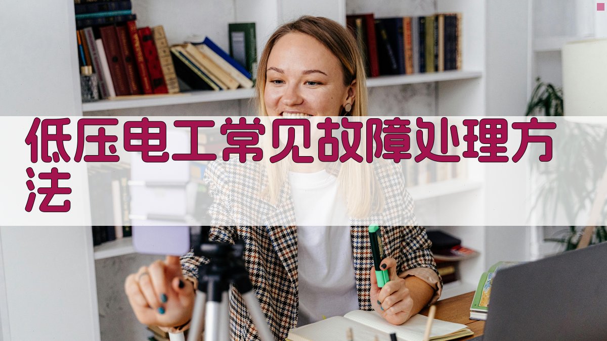 低压电工常见故障处理方法 图2