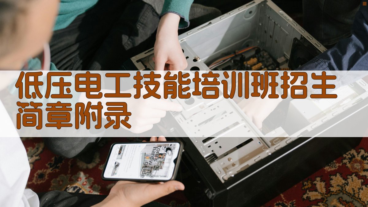 低压电工技能培训班招生简章 · 附录 图4