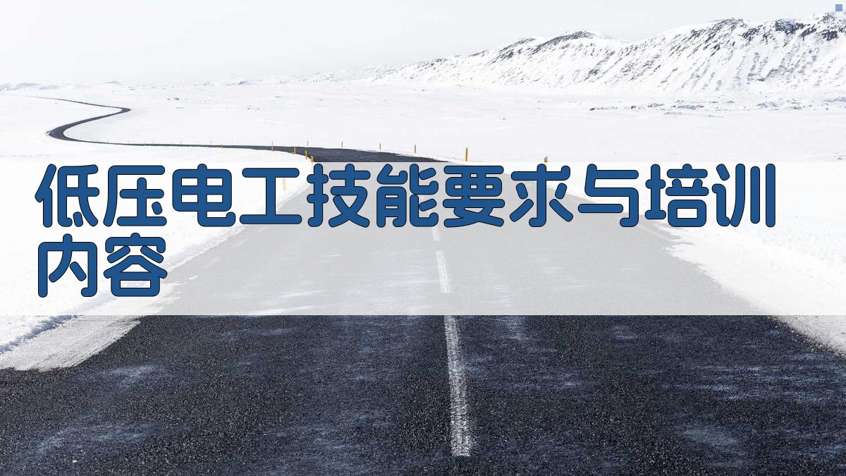 低压电工技能要求与培训内容 图2