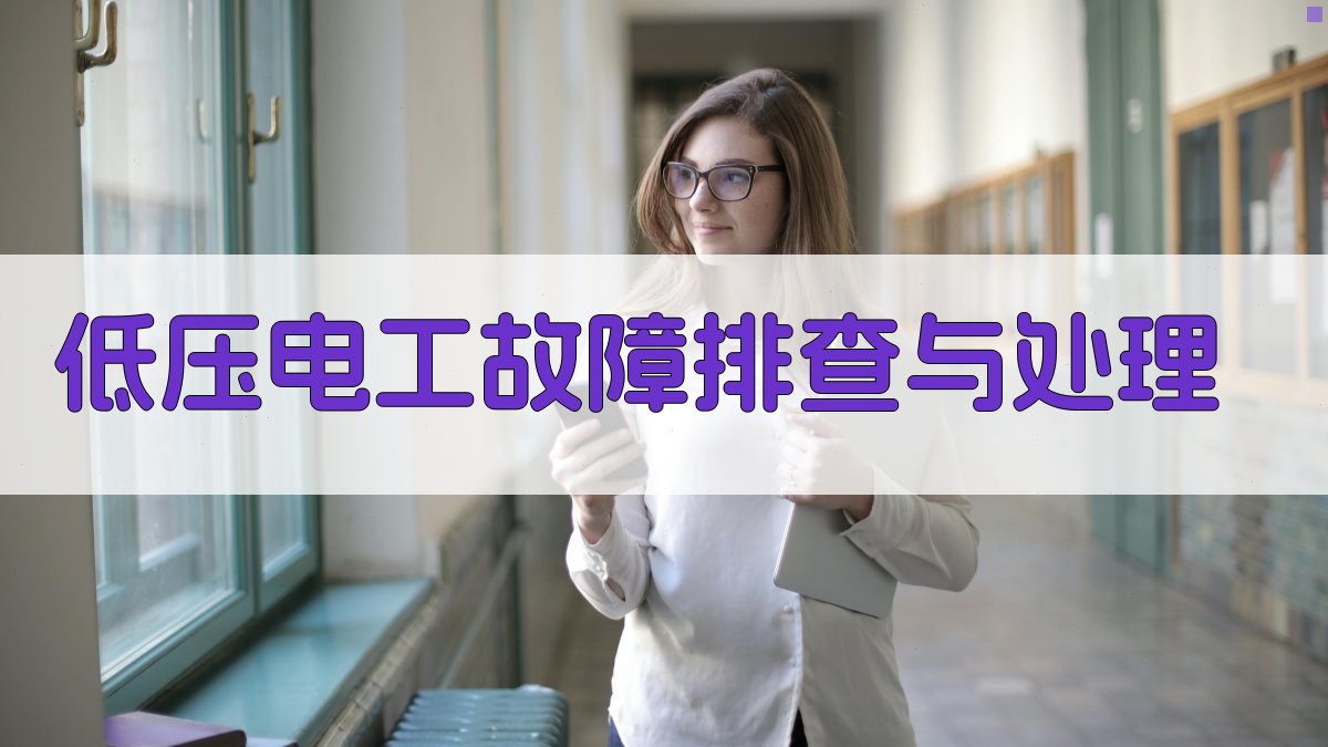 低压电工故障排查与处理 图4