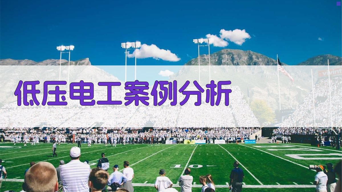 低压电工案例分析 图4