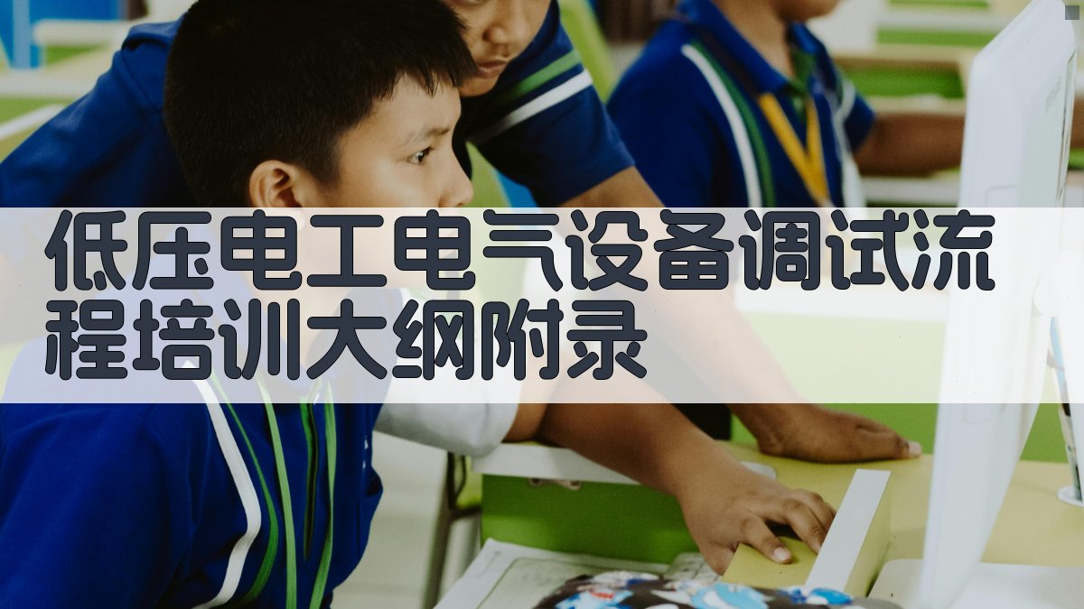 低压电工电气设备调试流程培训大纲 · 附录 图3