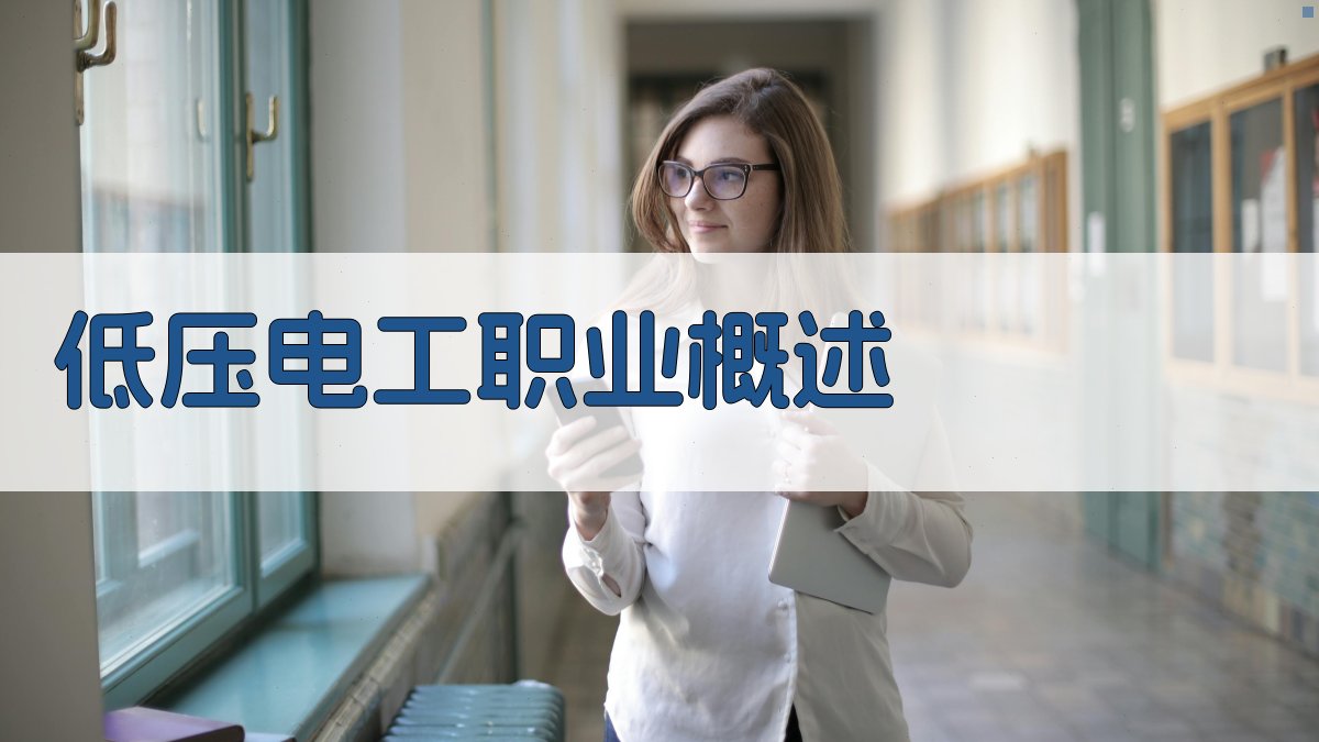 低压电工培训课程优势