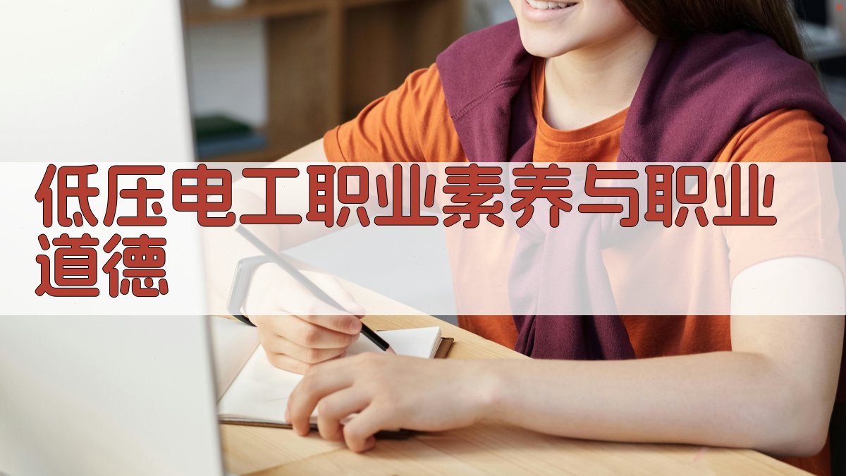 低压电工职业素养与职业道德 图3