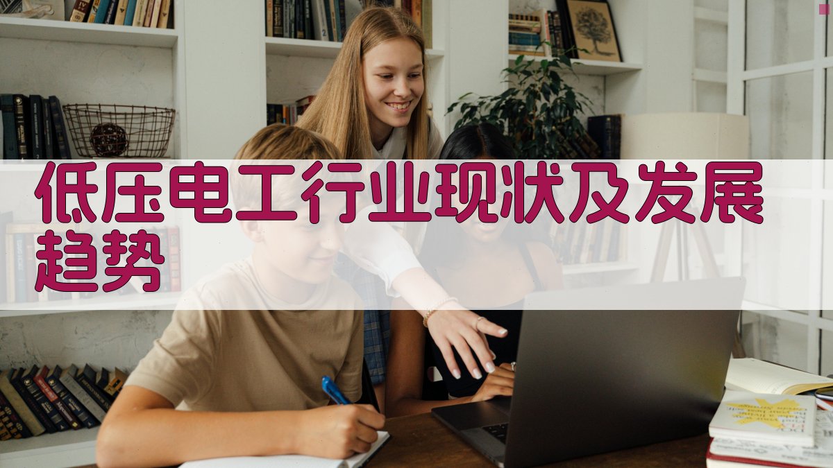 低压电工职业发展路径与就业指导