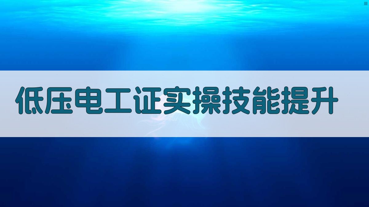 低压电工证实操技能提升 图2