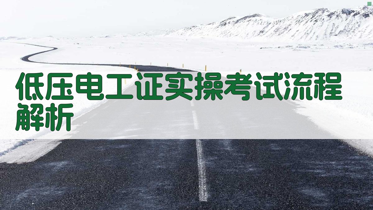 低压电工证实操技能培训攻略